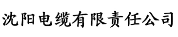 操你综合电缆厂logo